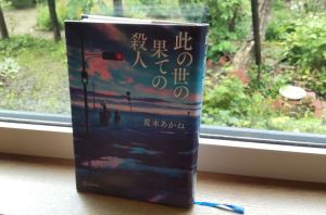 江戸川乱歩賞作品・・。