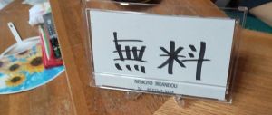 毎月第1・第3水曜日は無料なのだ。 毎月第1・第3水曜日は無料なのだ。